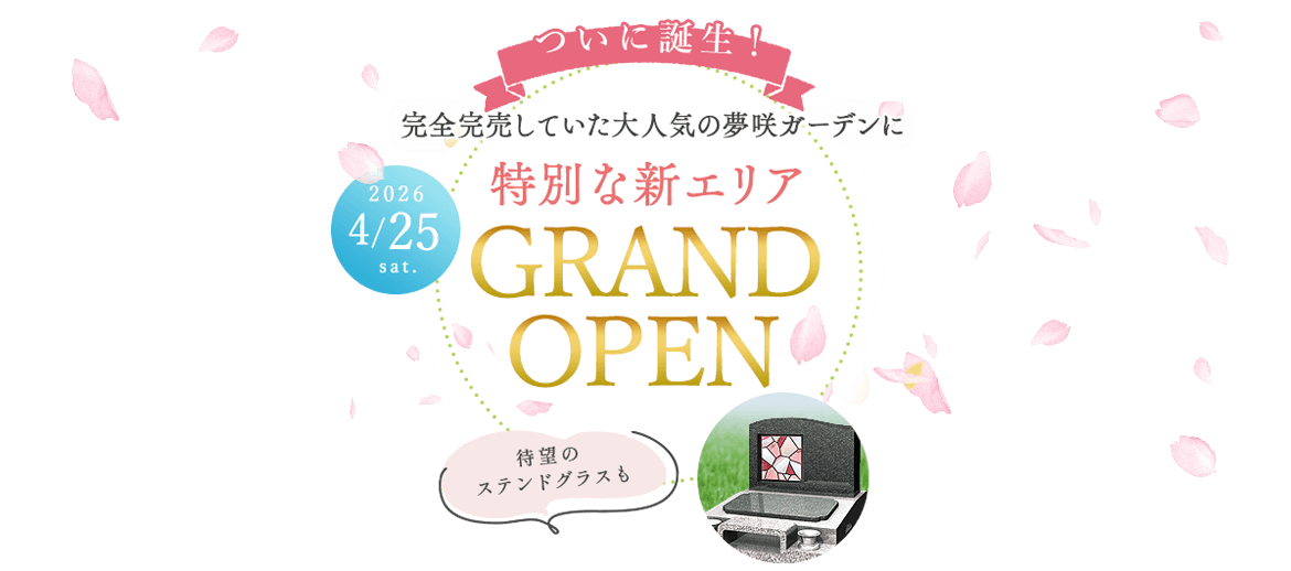 夢咲ガーデンに新エリア、誕生