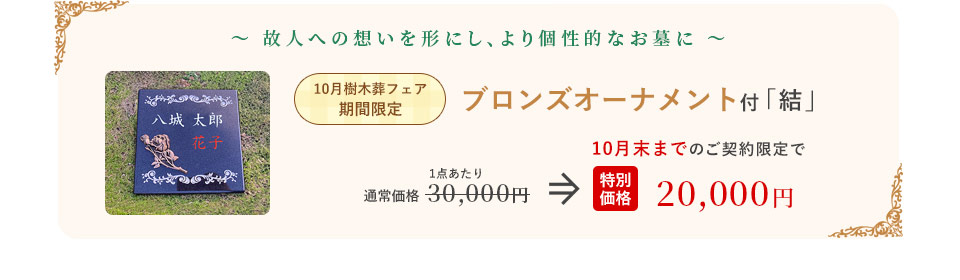 ブロンズオーナメント付 結