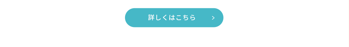 詳しくはこちら