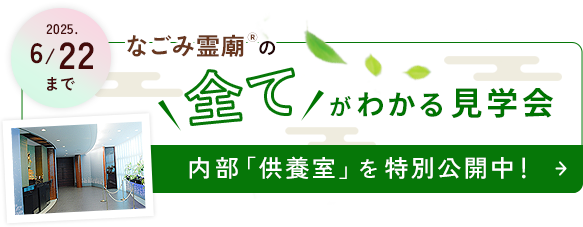 なごみ霊廟見学会