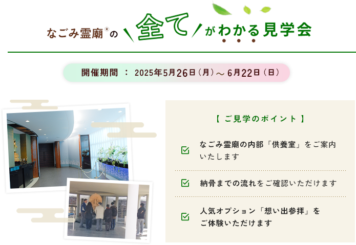 なごみ霊廟見学会