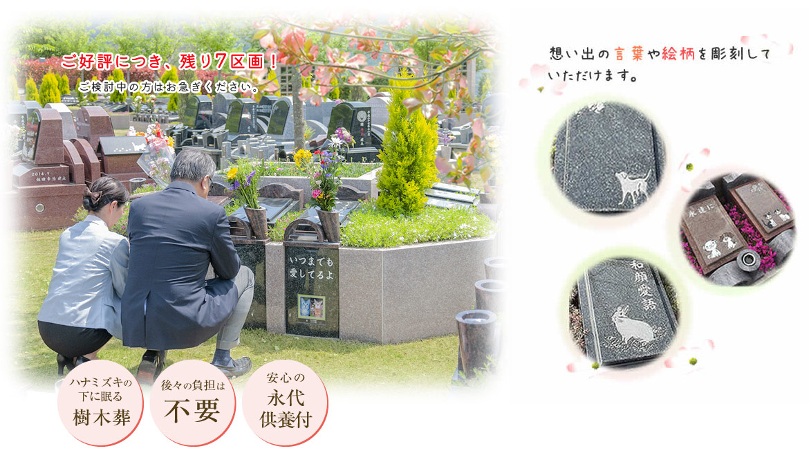 新しい樹木葬・永代供養のかたち1