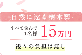自然に還る樹木葬 全て含んで1名様15万円 後々の負担は無し