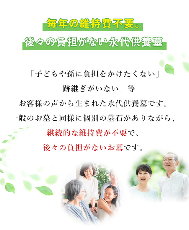 お客様の声から生まれた後々の負担がないお墓です