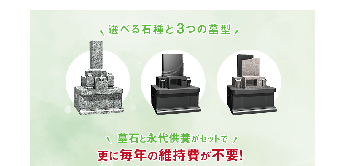 選べる石種と3つの墓型