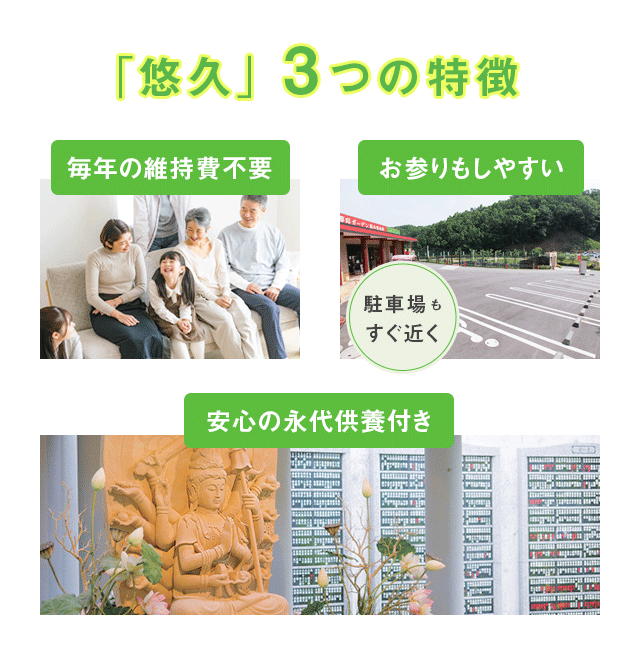 悠久 3つの特徴