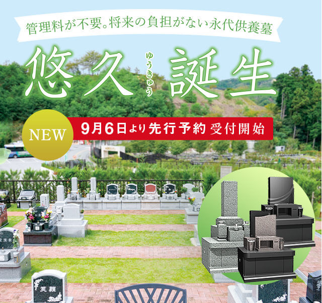 永代供養墓 悠久