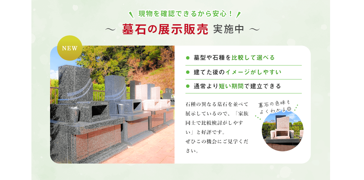 墓石展示販売