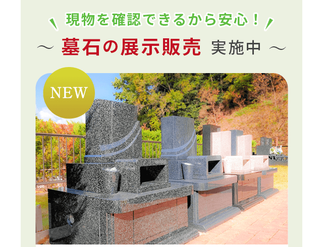 墓石展示販売1