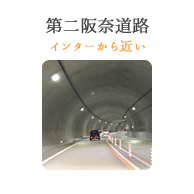 第二阪奈道路