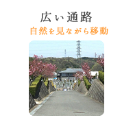 広い通路