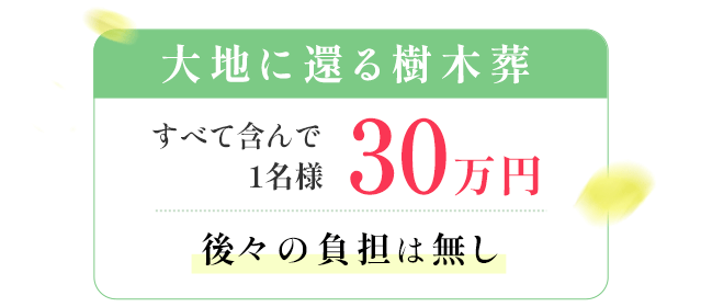 大地に還る自然葬COCOROは、すべて含んで30万円の樹木葬です。