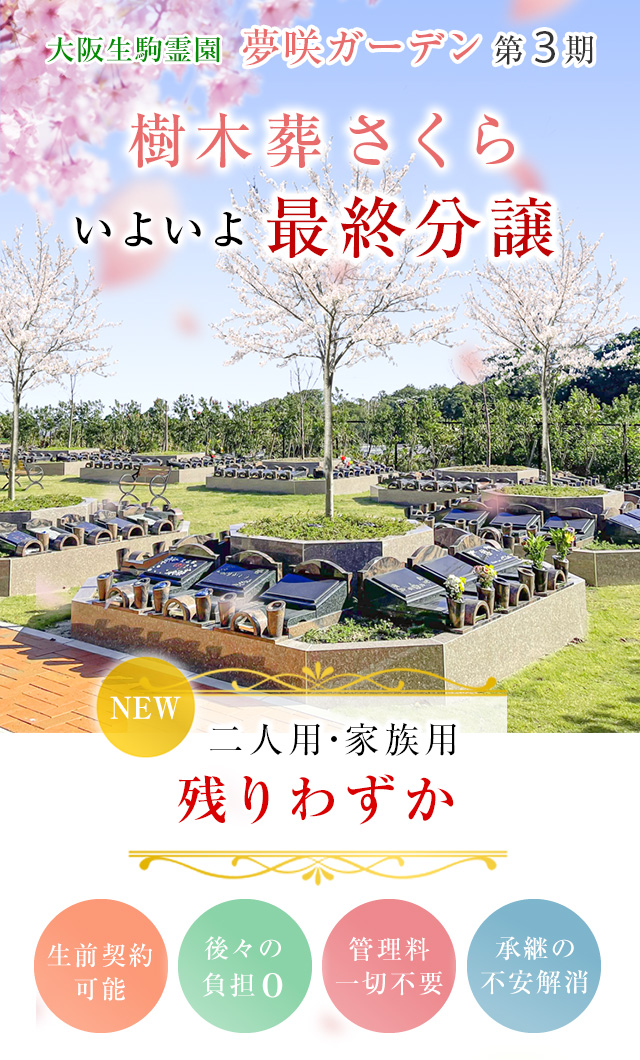 夢咲ガーデン第三期 誕生 大阪の樹木葬なら大阪生駒霊園 供養にまつわる総合企業 霊園 墓石のヤシロ