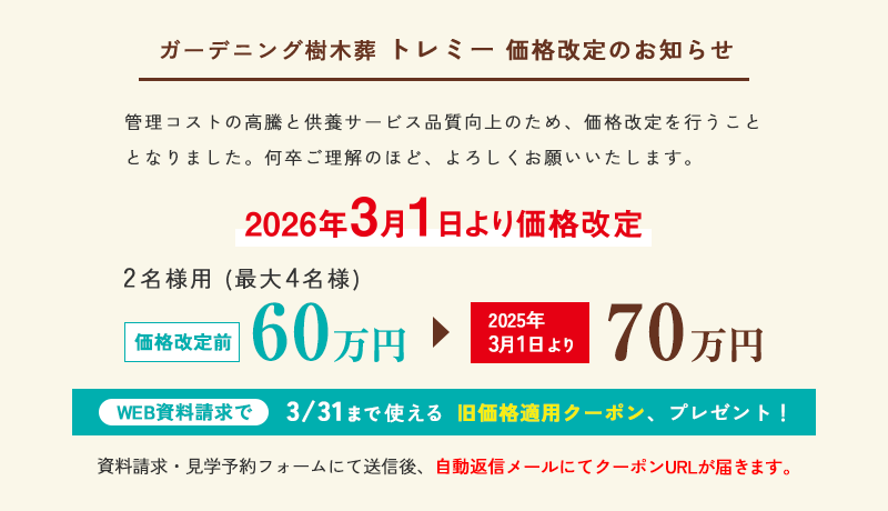 新ガーデニング樹木葬 価格改定のお知らせ