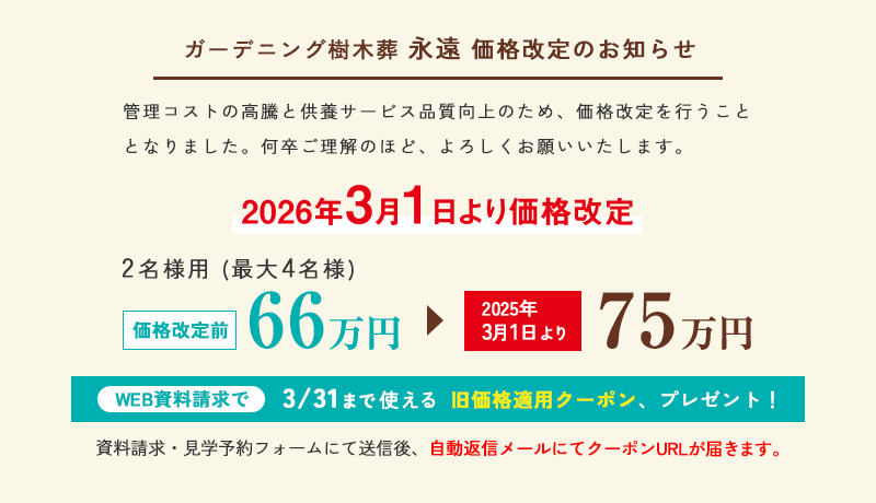 ガーデニング樹木葬永遠 価格改定のお知らせ