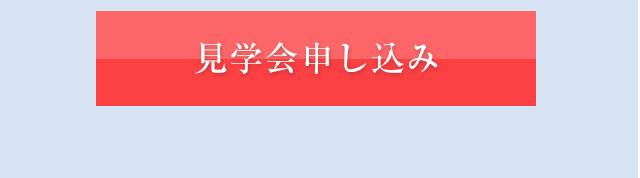見学予約