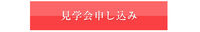 見学予約