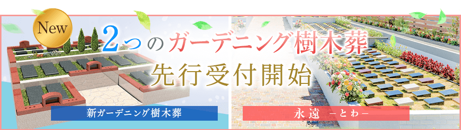 ガーデニング樹木葬