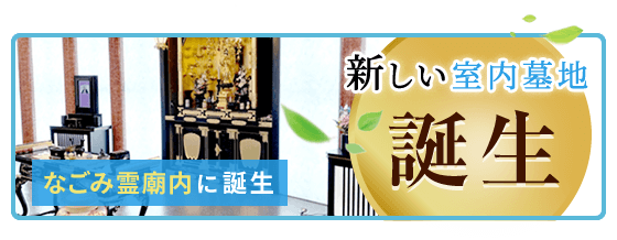 室内墓所
