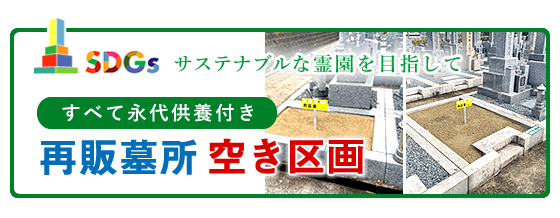 再販墓所