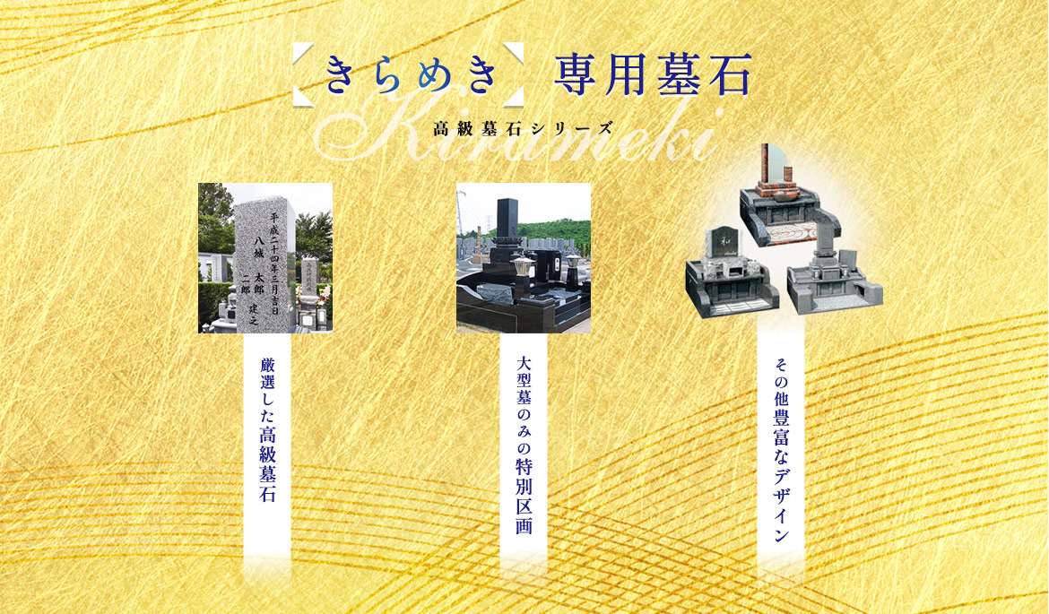 「きらめき」専用墓石
