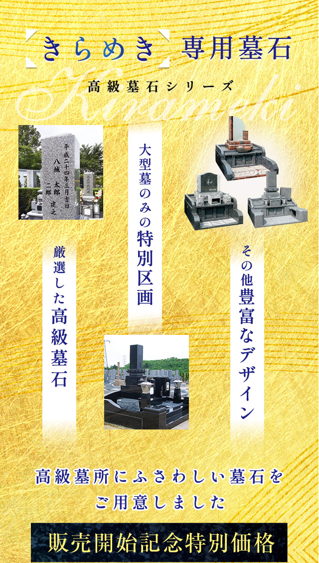「きらめき」専用墓石
