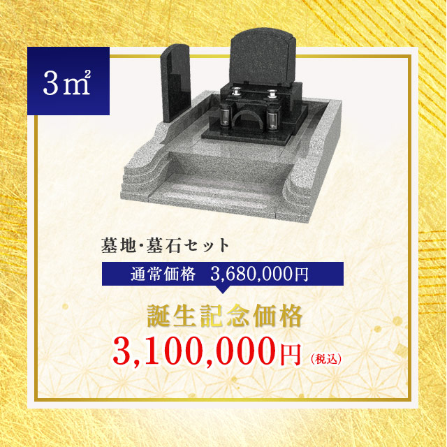 「きらめき」専用墓石 特別価格1