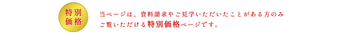 特別案内