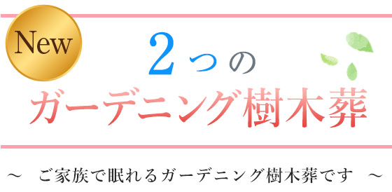2つのガーデニング樹木葬