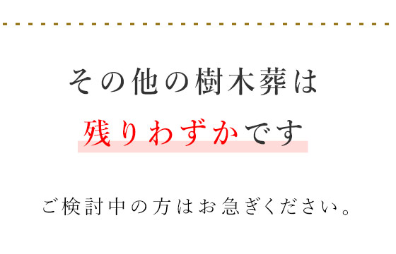 その他の樹木葬