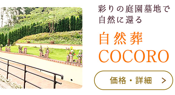 COCORO