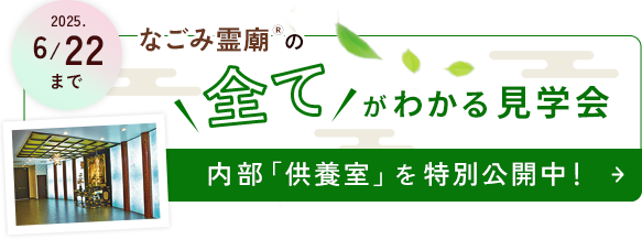 なごみ霊廟見学会