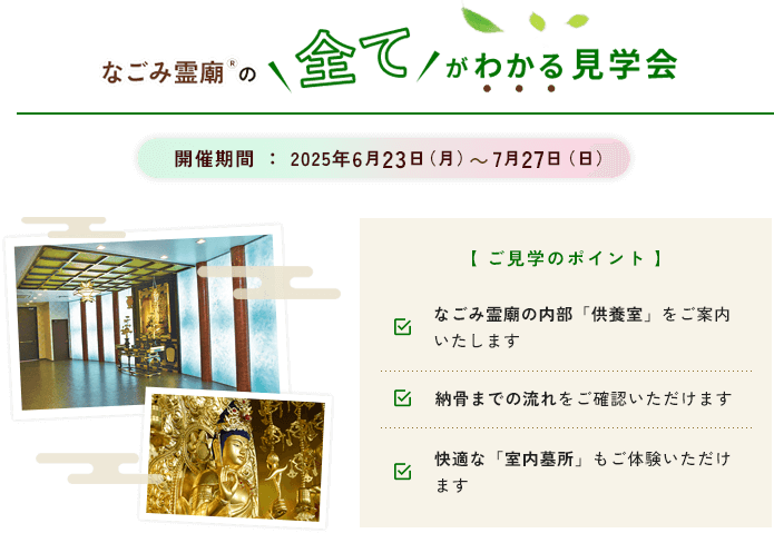 なごみ霊廟見学会