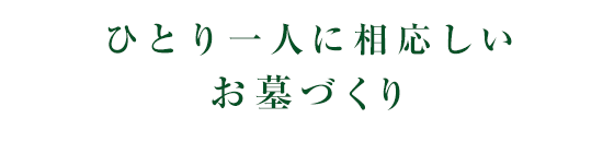 ひとり一人に相応しいお墓づくり