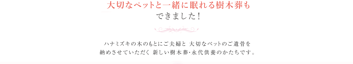 ペットと一緒に眠れる樹木葬誕生！