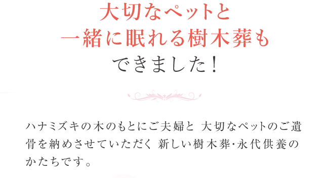 ペットと一緒に眠れる樹木葬誕生！