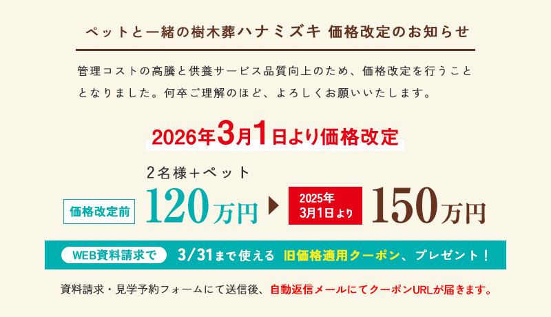 樹木葬ハナミズキ 価格改定のお知らせ