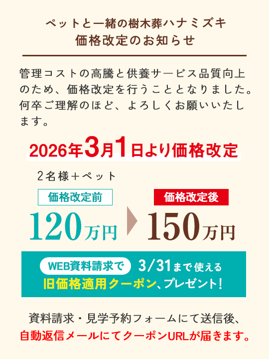 樹木葬ハナミズキ 価格改定のお知らせ