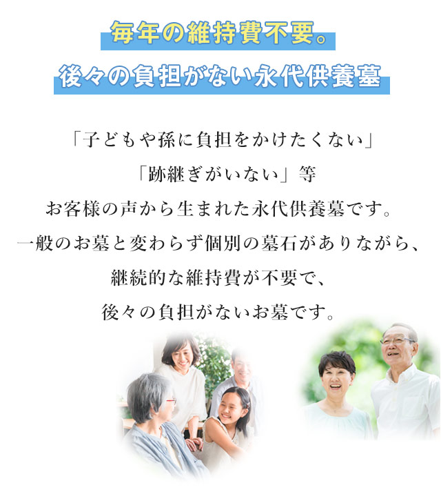 お客様の声から生まれた後々の負担がないお墓です