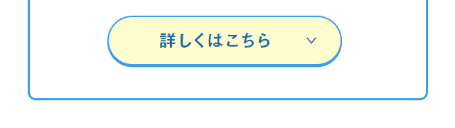 詳しくはこちら