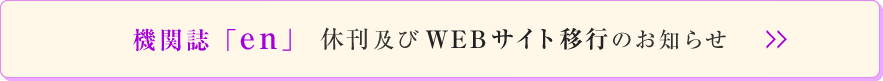 機関誌「en」休刊及びWEBサイト移行のお知らせ