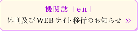 機関誌「en」休刊及びWEBサイト移行のお知らせ