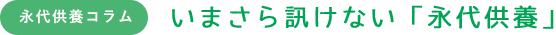 永代供養コラム いまさら訊けない「永代供養」