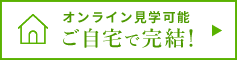 ご自宅で完結