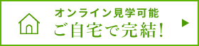 ご自宅で完結