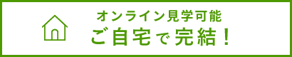 ご自宅で完結！