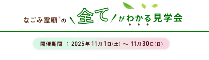 なごみ霊廟見学会