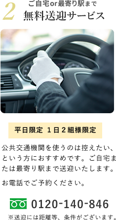 無料送迎サービス