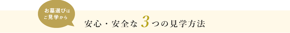 3つの見学方法