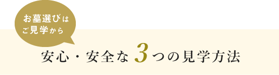 3つの見学方法